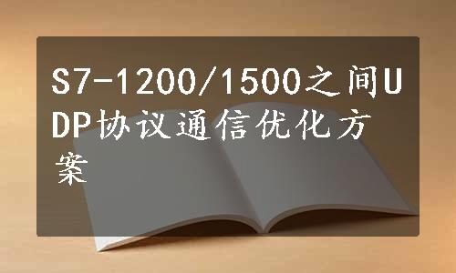 S7-1200/1500之间UDP协议通信优化方案