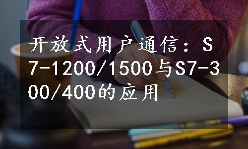 开放式用户通信：S7-1200/1500与S7-300/400的应用