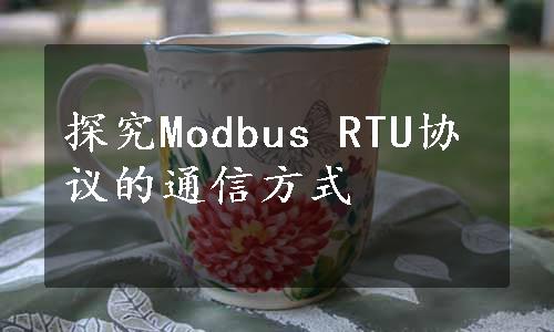 探究Modbus RTU协议的通信方式