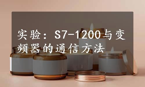 实验：S7-1200与变频器的通信方法