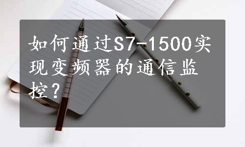 如何通过S7-1500实现变频器的通信监控？