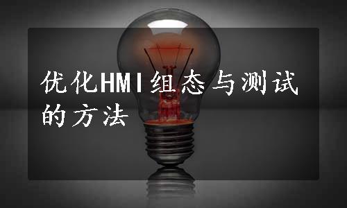 优化HMI组态与测试的方法