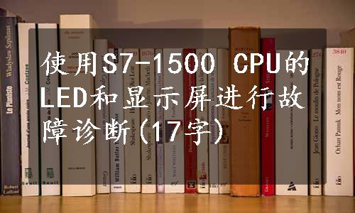 使用S7-1500 CPU的LED和显示屏进行故障诊断(17字)