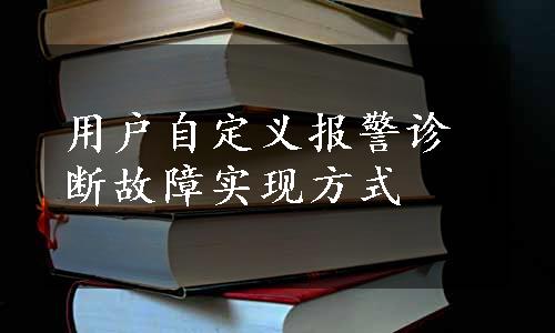 用户自定义报警诊断故障实现方式