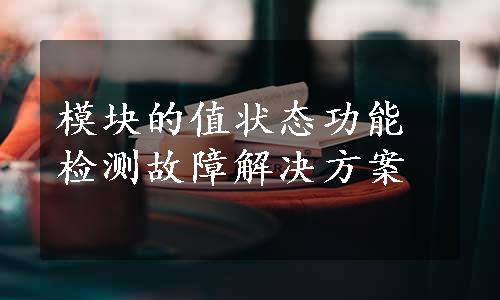 模块的值状态功能检测故障解决方案