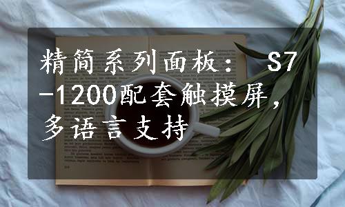 精简系列面板： S7-1200配套触摸屏，多语言支持