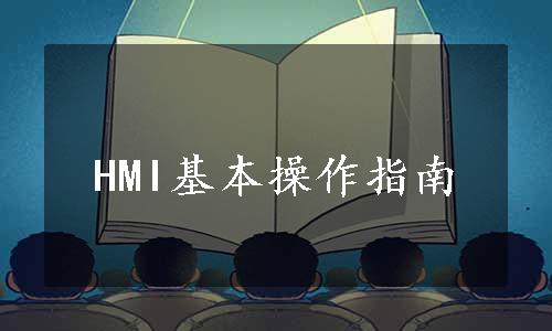 HMI基本操作指南