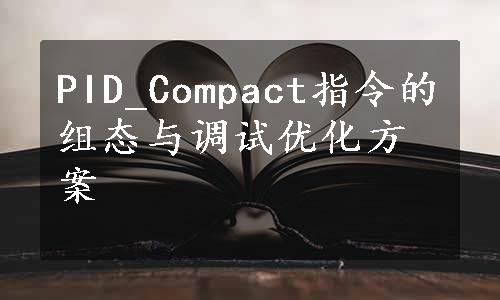 PID_Compact指令的组态与调试优化方案