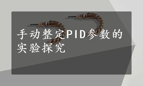 手动整定PID参数的实验探究