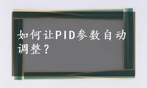 如何让PID参数自动调整？