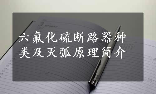 六氟化硫断路器种类及灭弧原理简介