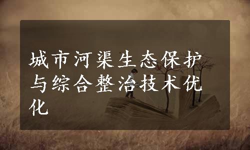 城市河渠生态保护与综合整治技术优化