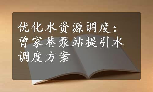 优化水资源调度：曾家巷泵站提引水调度方案