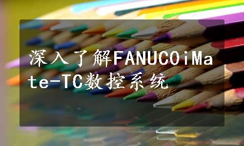 深入了解FANUC0iMate-TC数控系统