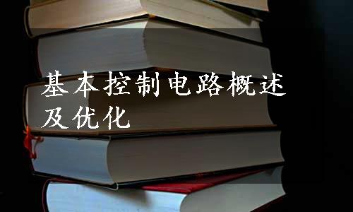 基本控制电路概述及优化