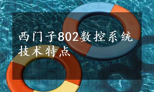 西门子802数控系统技术特点