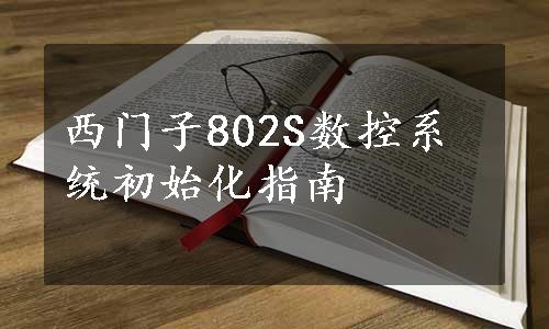 西门子802S数控系统初始化指南