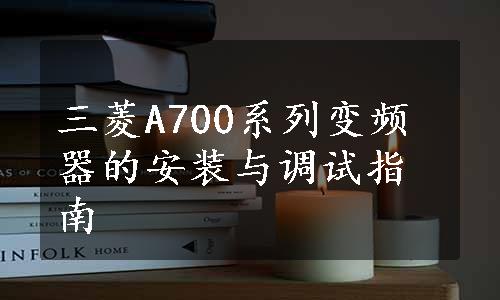 三菱A700系列变频器的安装与调试指南