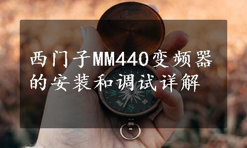 西门子MM440变频器的安装和调试详解