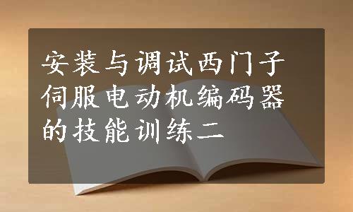 安装与调试西门子伺服电动机编码器的技能训练二