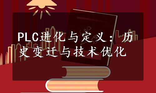 PLC进化与定义：历史变迁与技术优化