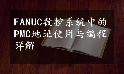 FANUC数控系统中的PMC地址使用与编程详解