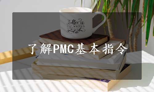 了解PMC基本指令