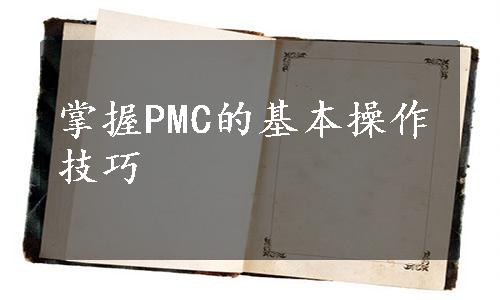 掌握PMC的基本操作技巧