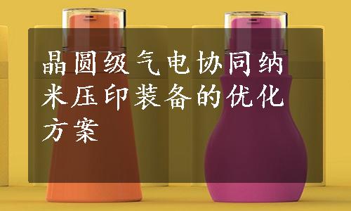 晶圆级气电协同纳米压印装备的优化方案