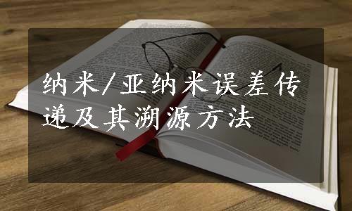 纳米/亚纳米误差传递及其溯源方法