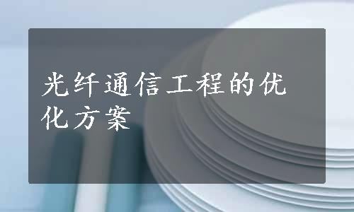 光纤通信工程的优化方案