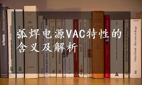 弧焊电源VAC特性的含义及解析