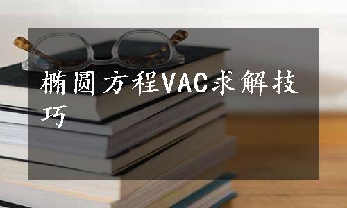 椭圆方程VAC求解技巧