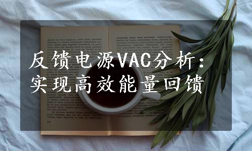 反馈电源VAC分析：实现高效能量回馈