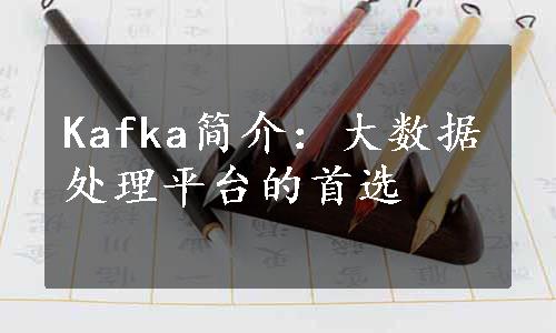 Kafka简介：大数据处理平台的首选