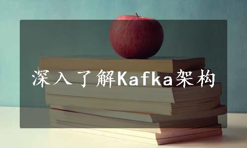 深入了解Kafka架构