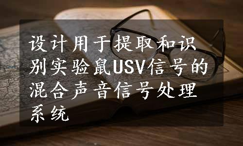 设计用于提取和识别实验鼠USV信号的混合声音信号处理系统