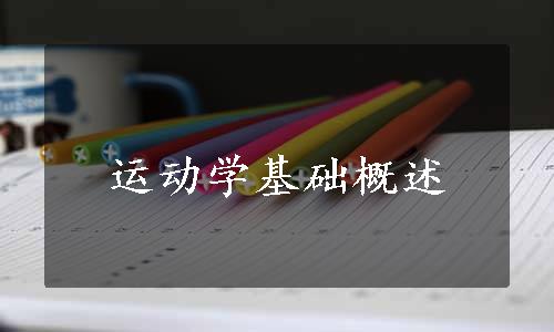 运动学基础概述