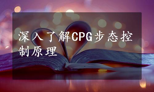 深入了解CPG步态控制原理