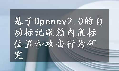 基于Opencv2.0的自动标记敞箱内鼠标位置和攻击行为研究