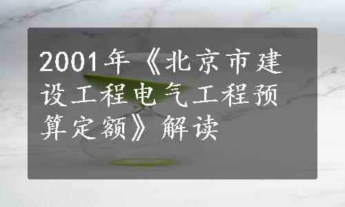 2001年《北京市建设工程电气工程预算定额》解读