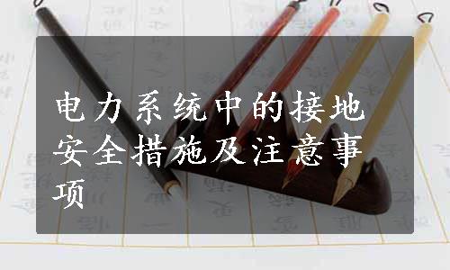 电力系统中的接地安全措施及注意事项