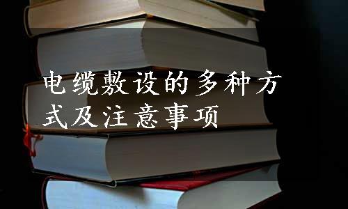 电缆敷设的多种方式及注意事项