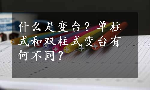 什么是变台？单柱式和双柱式变台有何不同？