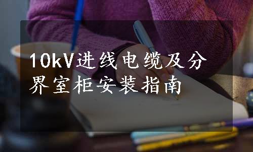 10kV进线电缆及分界室柜安装指南