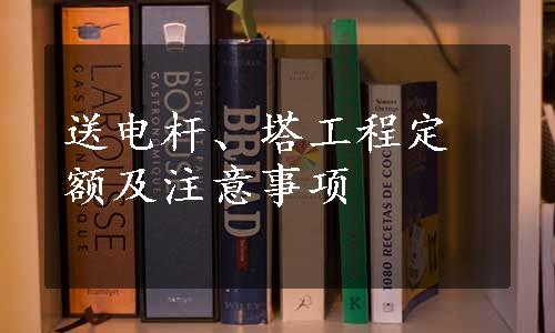 送电杆、塔工程定额及注意事项