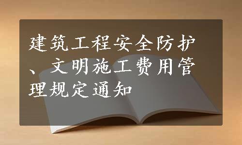 建筑工程安全防护、文明施工费用管理规定通知