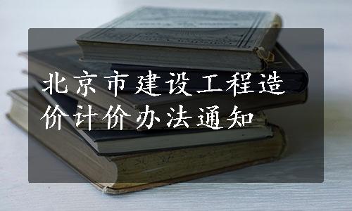 北京市建设工程造价计价办法通知