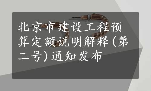 北京市建设工程预算定额说明解释(第二号)通知发布