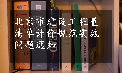 北京市建设工程量清单计价规范实施问题通知